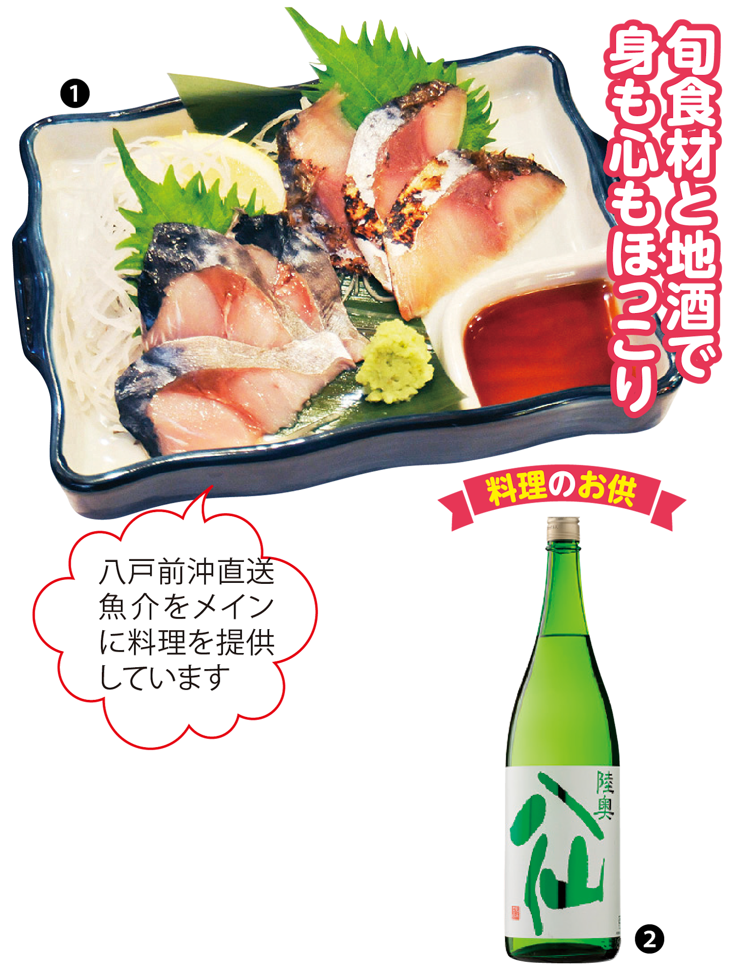 (写真)❶八戸前沖サバ食べ比べ:八戸前沖でとれる脂ののったサバを刺身と燻製で食べ比べできる(時期により異なる)❷陸奥八仙緑ラベル 特別純米:一度火入れを加えた後に、貯蔵庫で寝かせるため、ほどよく熟成されている