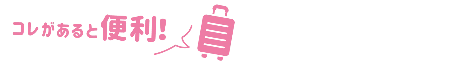コレがあると 便利!の見出し