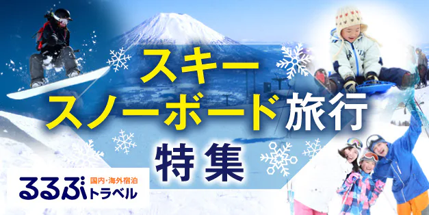 スキースノーボード旅行特集