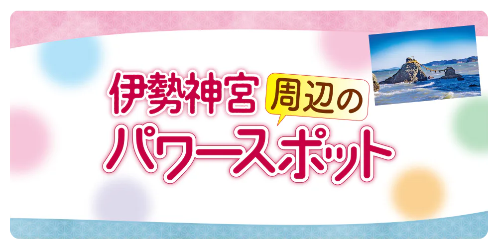 伊勢神宮周辺のパワースポット