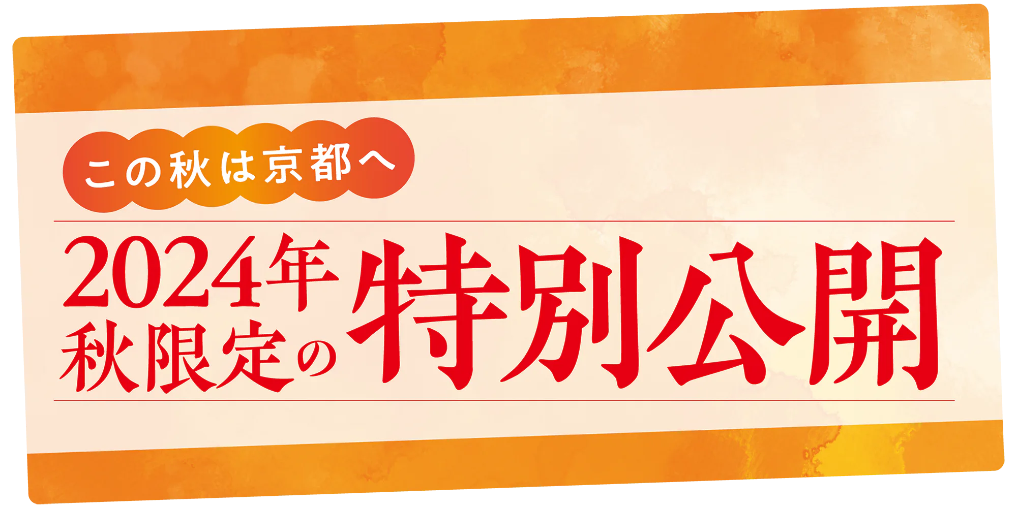 秋の京都【秋限定の特別公開】普段は非公開の寺社や文化財が拝観できる、見逃せないチャンス（2024年最新版）