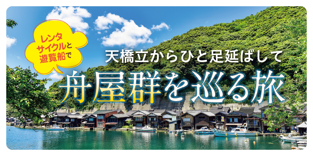 伊根の舟屋群を巡る旅｜遊覧船と便利なレンタサイクルで、散策や地元グルメを満喫！ 知っておきたい舟屋の特徴や見どころもご紹介 | るるぶ+