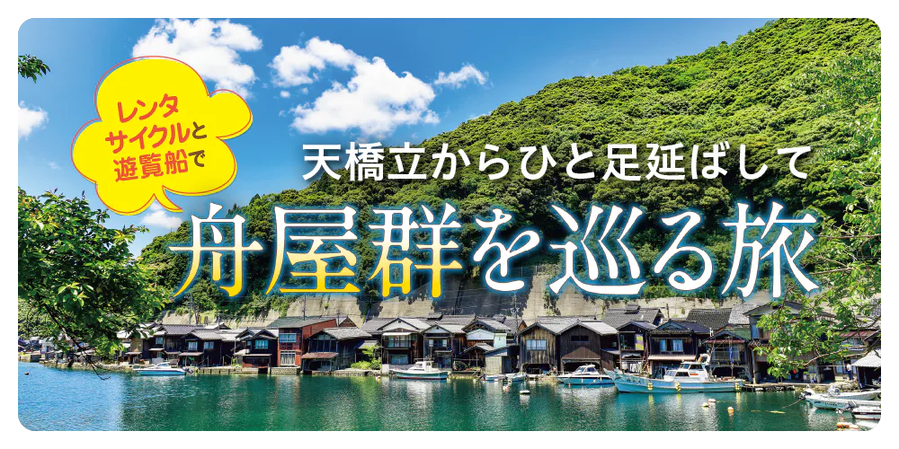 伊根の舟屋群を巡る旅｜遊覧船と便利なレンタサイクルで、散策や地元グルメを満喫！ 知っておきたい舟屋の特徴や見どころもご紹介