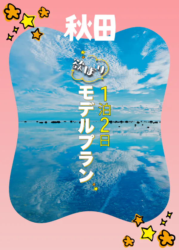 【秋田】鏡面湖や湖畔サウナも満喫する1泊2日よくばりモデルプラン│男鹿半島・角館・田沢湖・乳頭温泉郷まで巡ります！