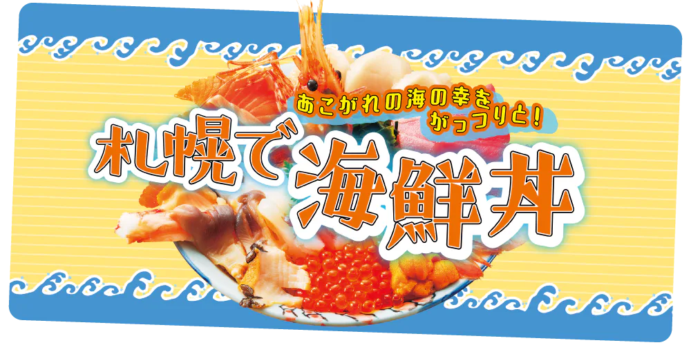 【北海道】札幌で海鮮丼を味わうならココ!厳選された自慢の海の幸を召し上がれ