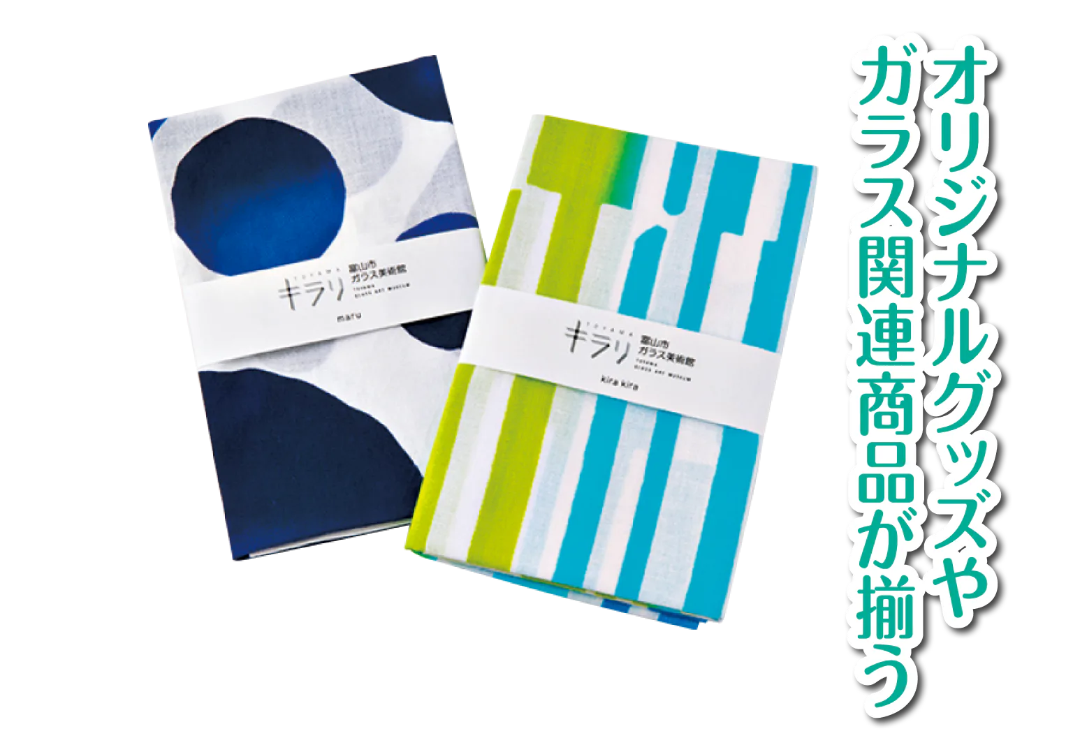 富山市ガラス美術館オリジナルてぬぐい 1枚1650円の画像
