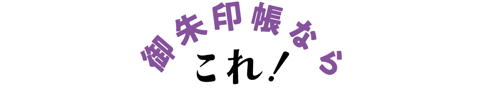 御朱印帳ならこれ!の見出し