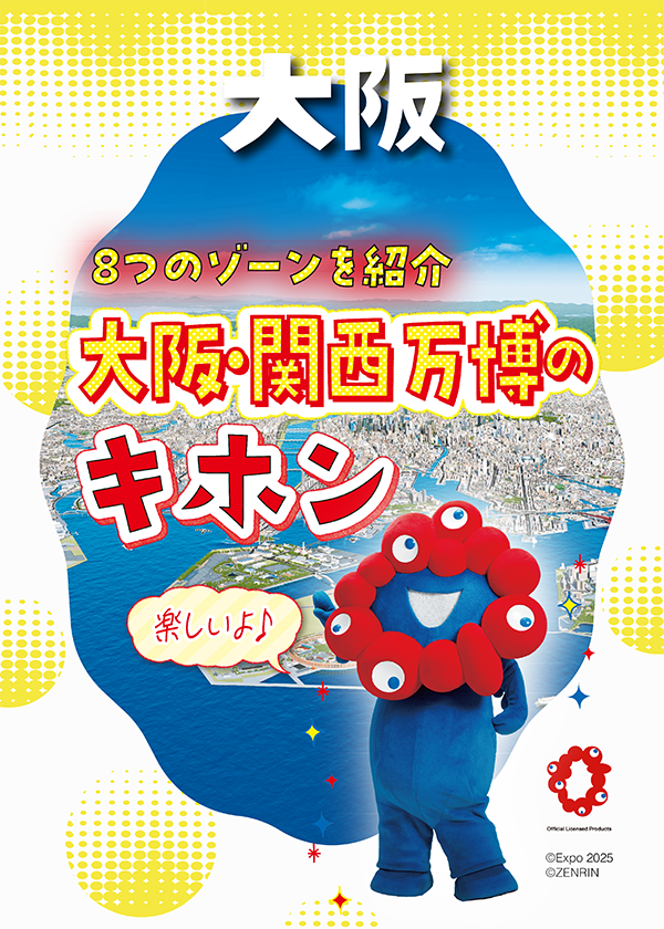 大阪・関西万博のキホン】概要早わかり｜大きな荷物は×・現金NGなどの