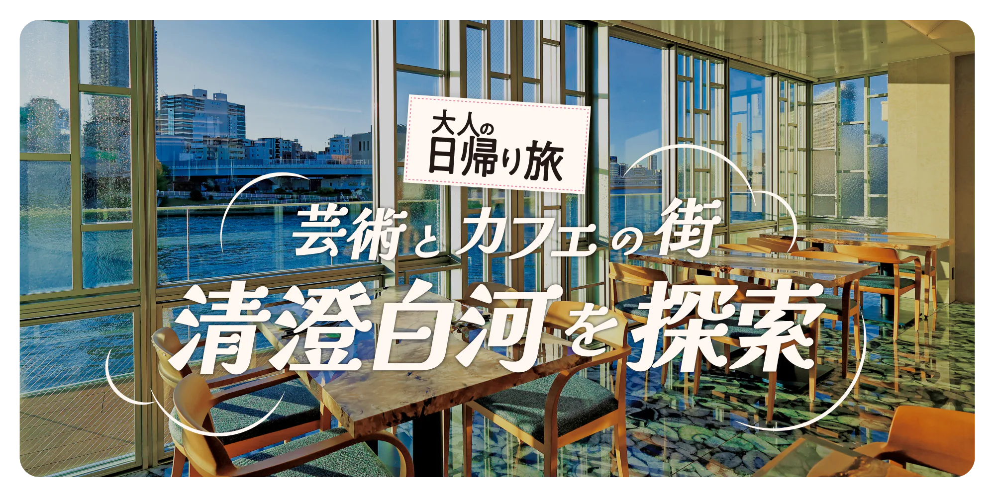 大人の日帰り旅　芸術とカフェの街　清澄白河を探索