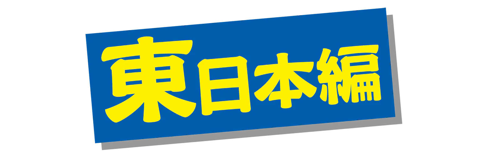 東日本編の見出し