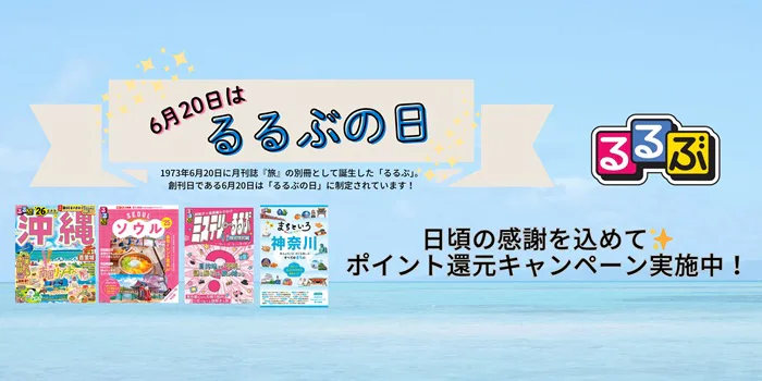 るるぶの日キャンペーン