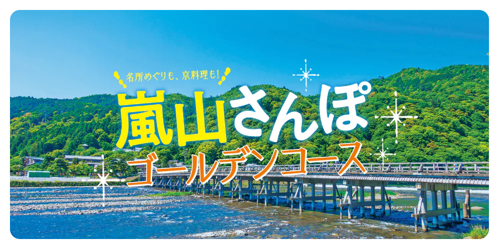 名所めぐりも、京料理も！　嵐山さんぽ　ゴールデンコース