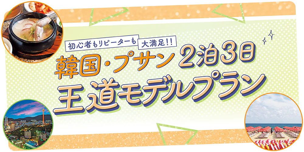 【韓国】プサン2泊3日王道モデルプラン|甘川文化村や海雲台エリアで映えビューを楽しむ&最新コスメ&エステもチェック!シメは市場でおみやげ探し