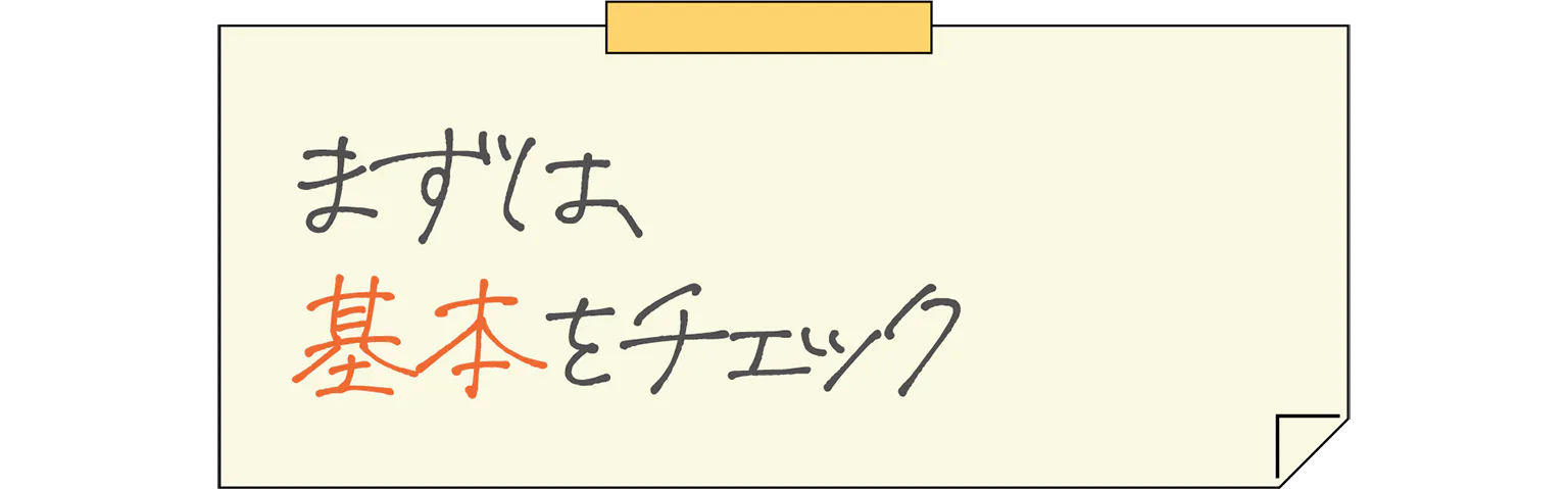まずは、基本をチェックの見出し