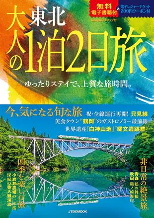 大人の１泊２日旅 東北