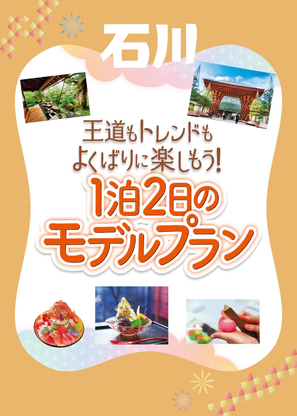 金沢1泊2日の王道モデルプラン│1日目はレンタル着物で兼六園と東茶屋街へ、2日目は金沢21世紀美術館と和菓子作り体験にトライ