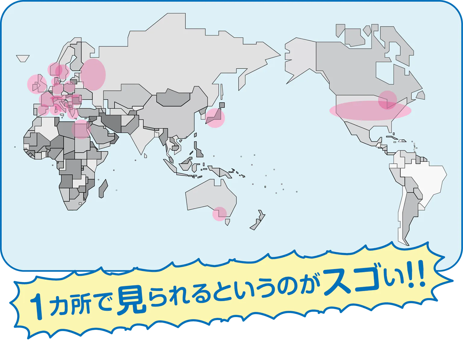 1カ所で見られるというのがスゴい!!の見出し
