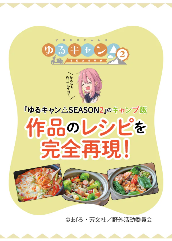 『ゆるキャン△season２』のキャンプ飯 作品のレシピを完全再現！