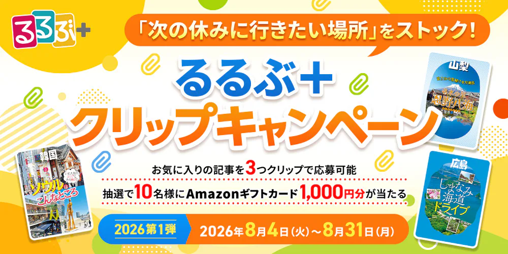 るるぶ+クリップキャンペーン2026第1弾