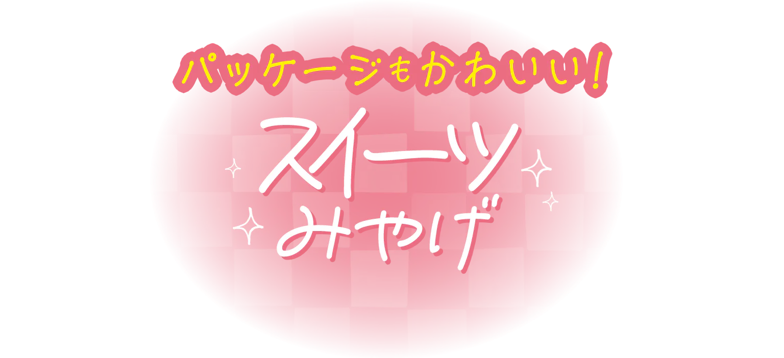 スイーツみやげの見出し