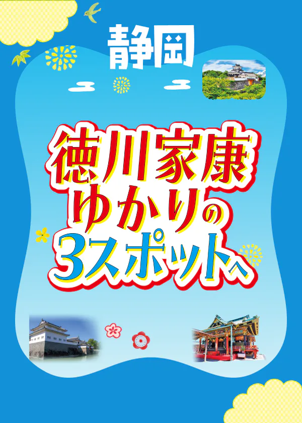 静岡で訪れたい！徳川家康ゆかりの3スポットへ