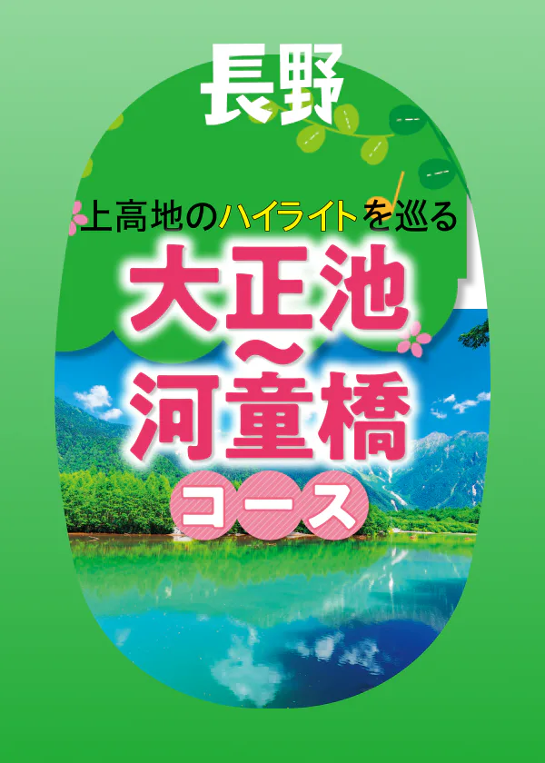 【上高地観光モデルコース】日帰り約1時間で楽しめる大正池から河童橋を巡るハイライト満喫プラン