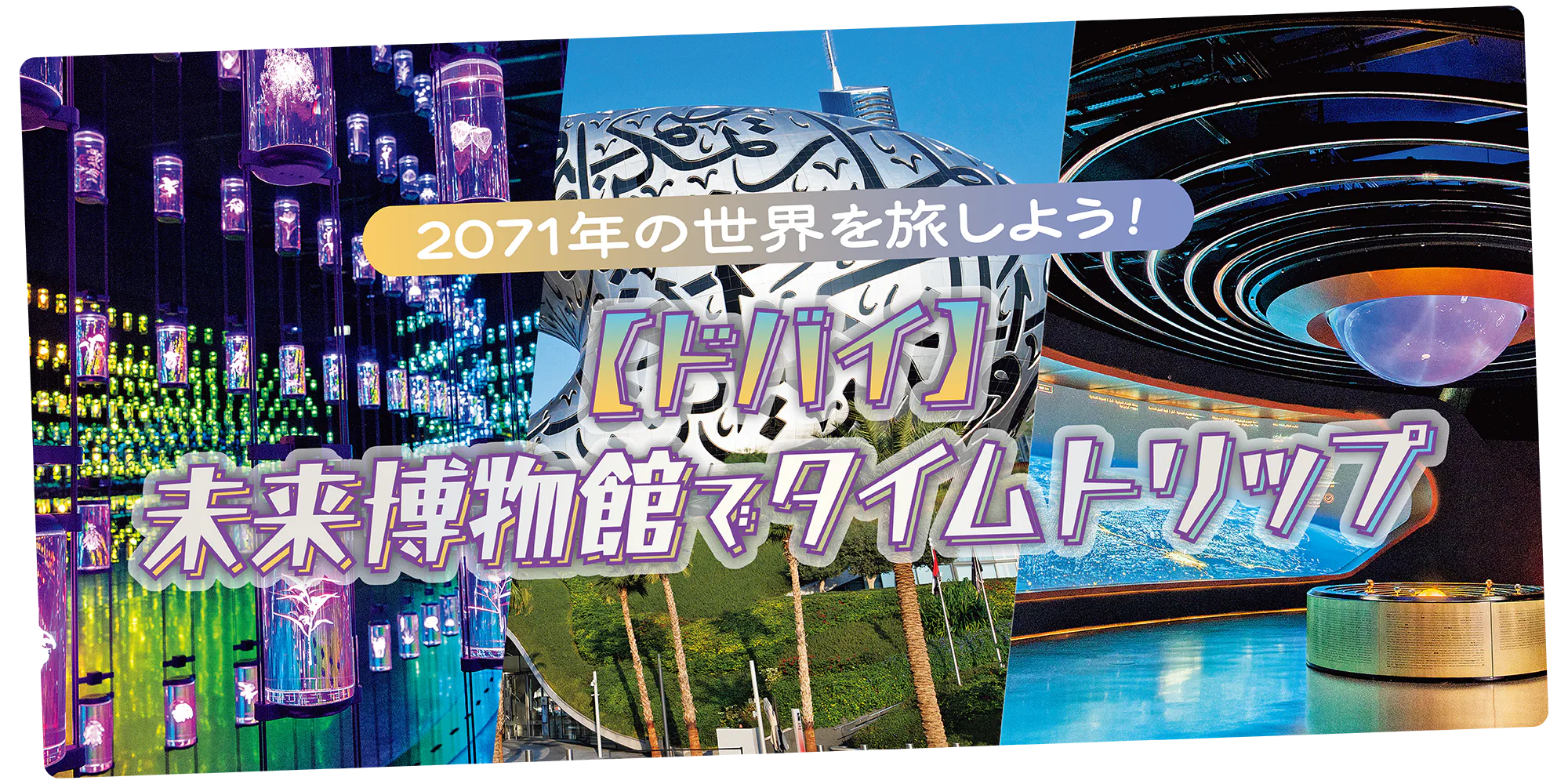 【ドバイ】未来博物館を観光｜最新テクノロジーで未来の世界へ。話題の没入体験型サイエンスミュージアム