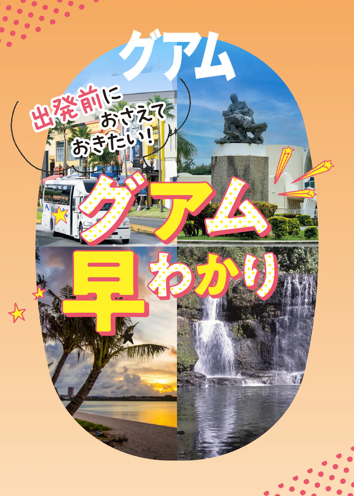 【グアム】時差・天気・観光スポット｜旅行前に知りたい基本情報