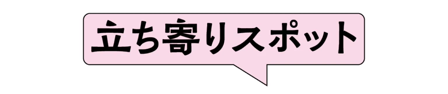 立ち寄りスポット見出し画像