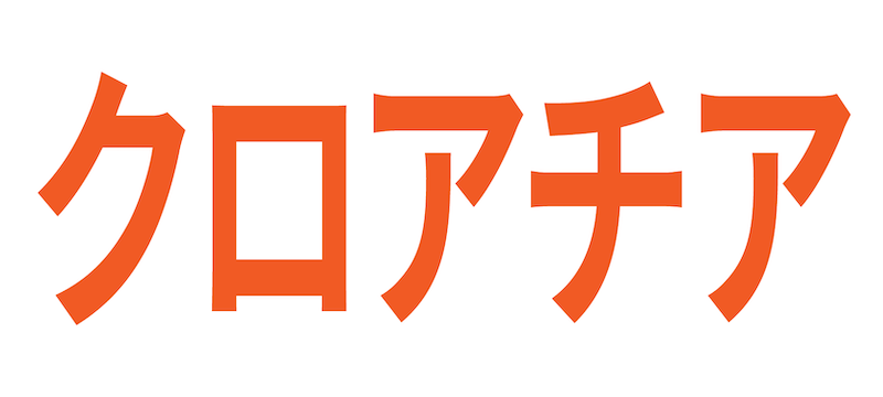 クロアチア