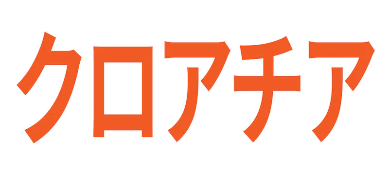 クロアチアの記事一覧