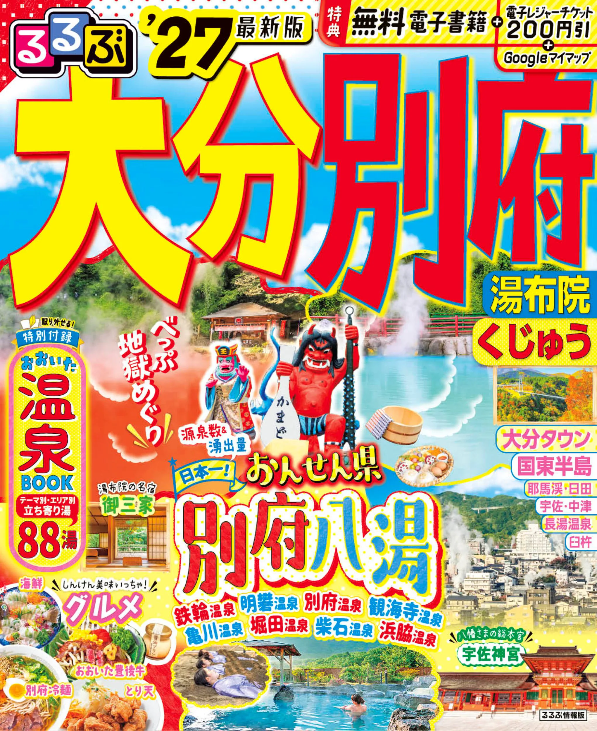 るるぶ大分 別府 湯布院 くじゅう’27
