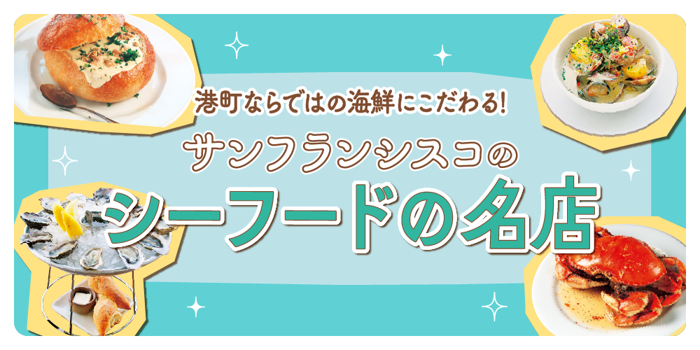 サンフランシスコ】シーフードの名店｜カニのロースト、生ガキ、クラム