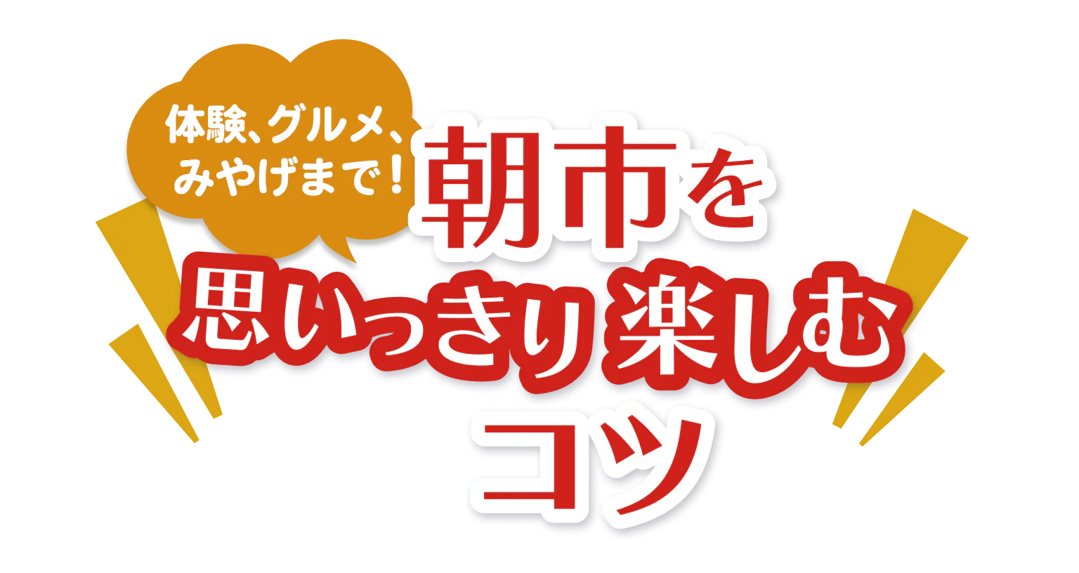 体験、グルメ、みやげまで!朝市を思いっきり楽しむコツ