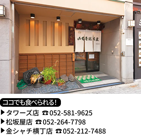 山本屋総本家 本家の外観画像、ココでも食べられる！タワーズ店、松坂屋店、金シャチ横丁店の電話番号の画像