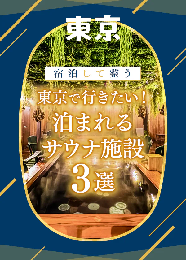 東京で行きたい！泊まれるサウナ施設│旅行や出張で使える本格サウナ付のホテル情報