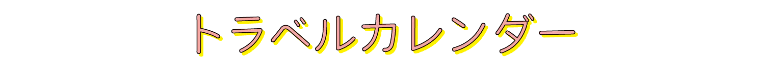 トラベルカレンダー見出し画像
