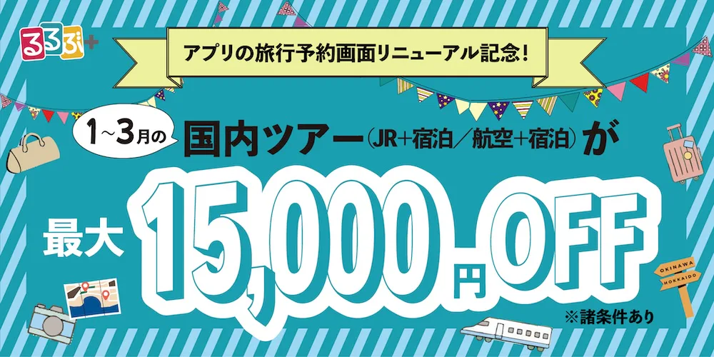 国内ツアー割引クーポン