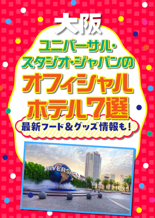 【大阪】ユニバーサル・スタジオ・ジャパン│パークまで徒歩すぐのオフィシャルホテル7つを紹介!限定の宿泊者特典も!25周年記念のグッズやフードの最新情報もお届け
