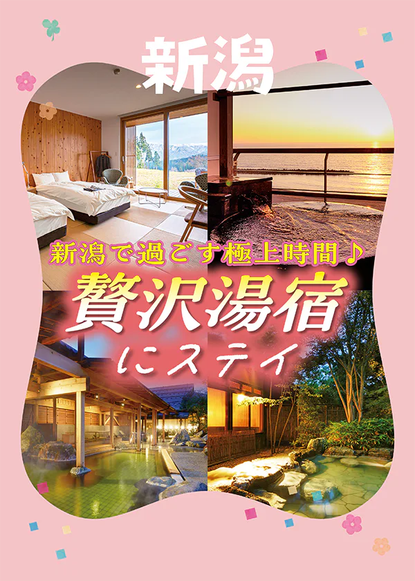 新潟の贅沢湯宿5選。日本海を望む露天風呂や田園風景を一望できる絶景宿も