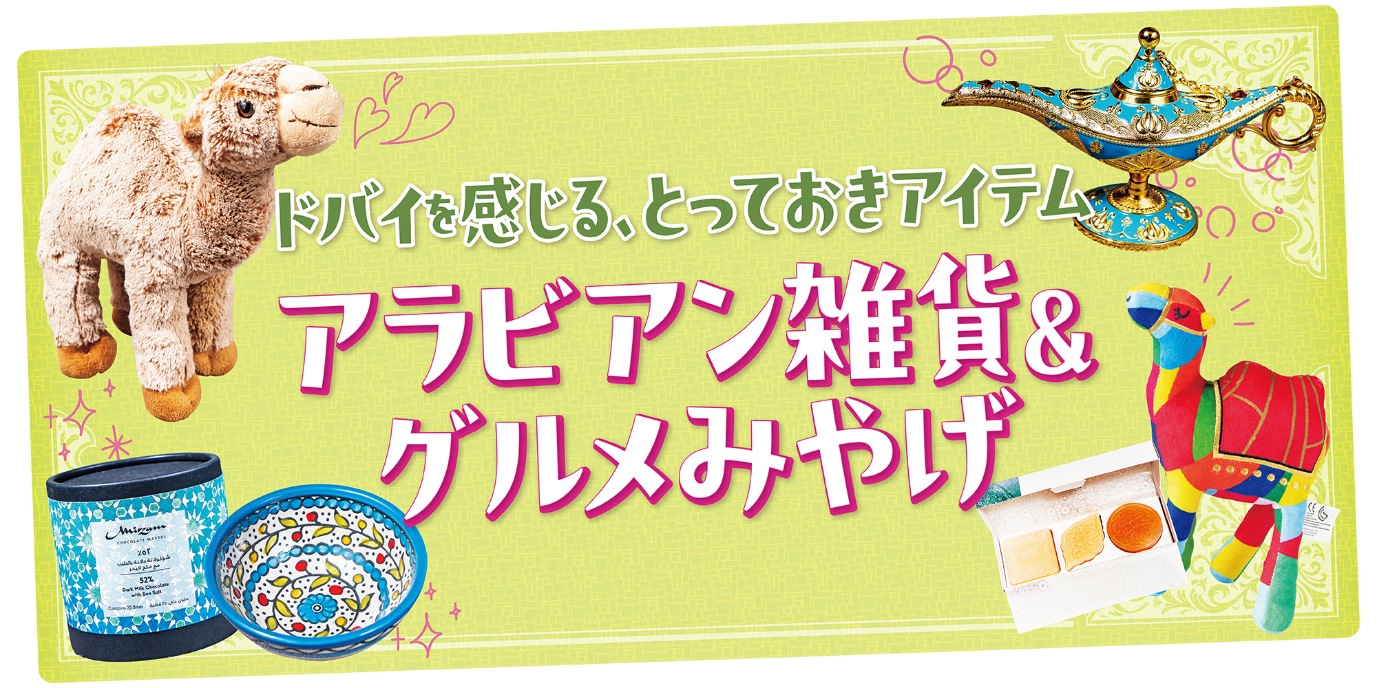 ドバイ】絶対買うべきアラビアン雑貨！ | るるぶ+