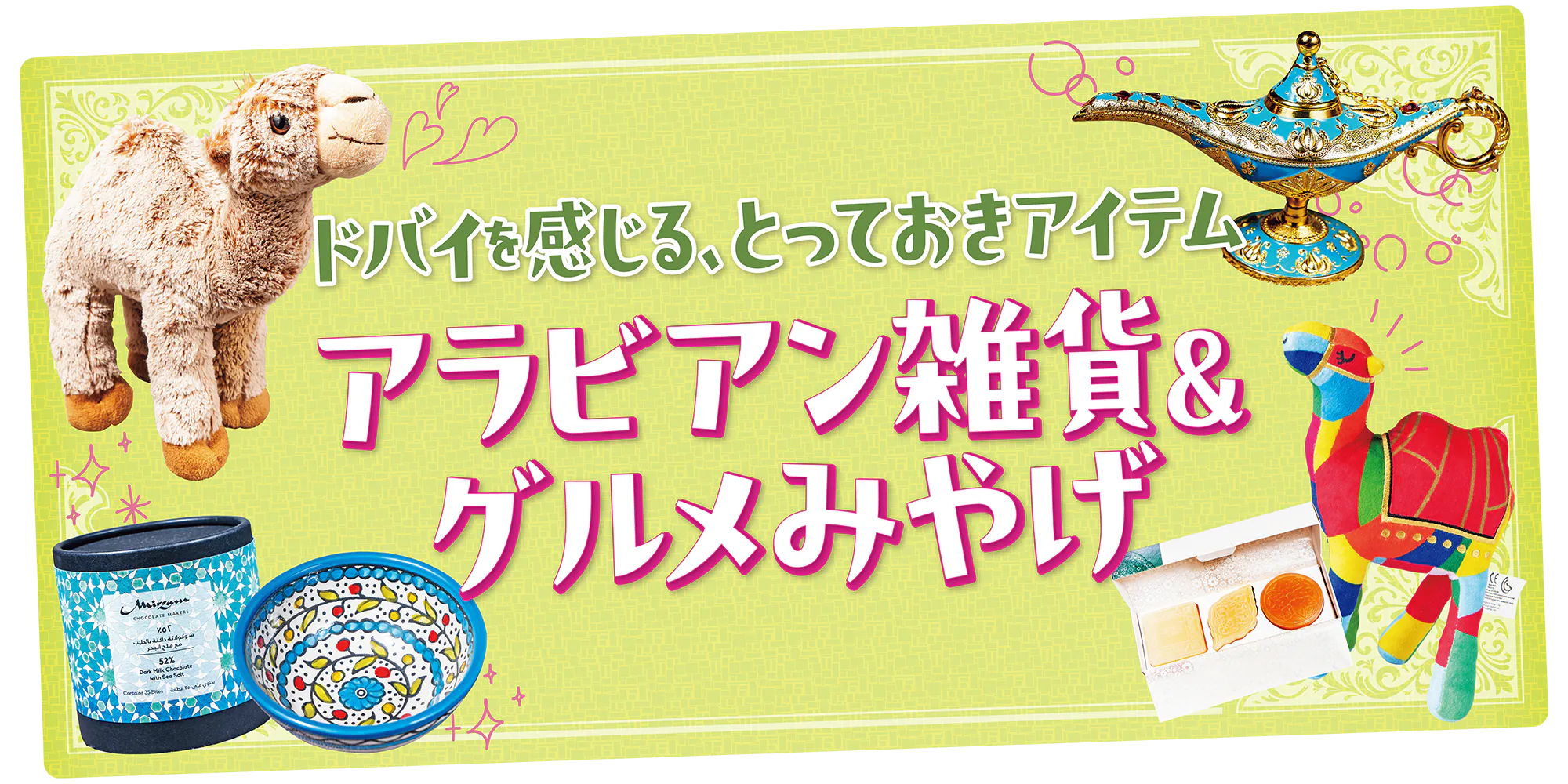 【ドバイ】絶対買うべきアラビアン雑貨！