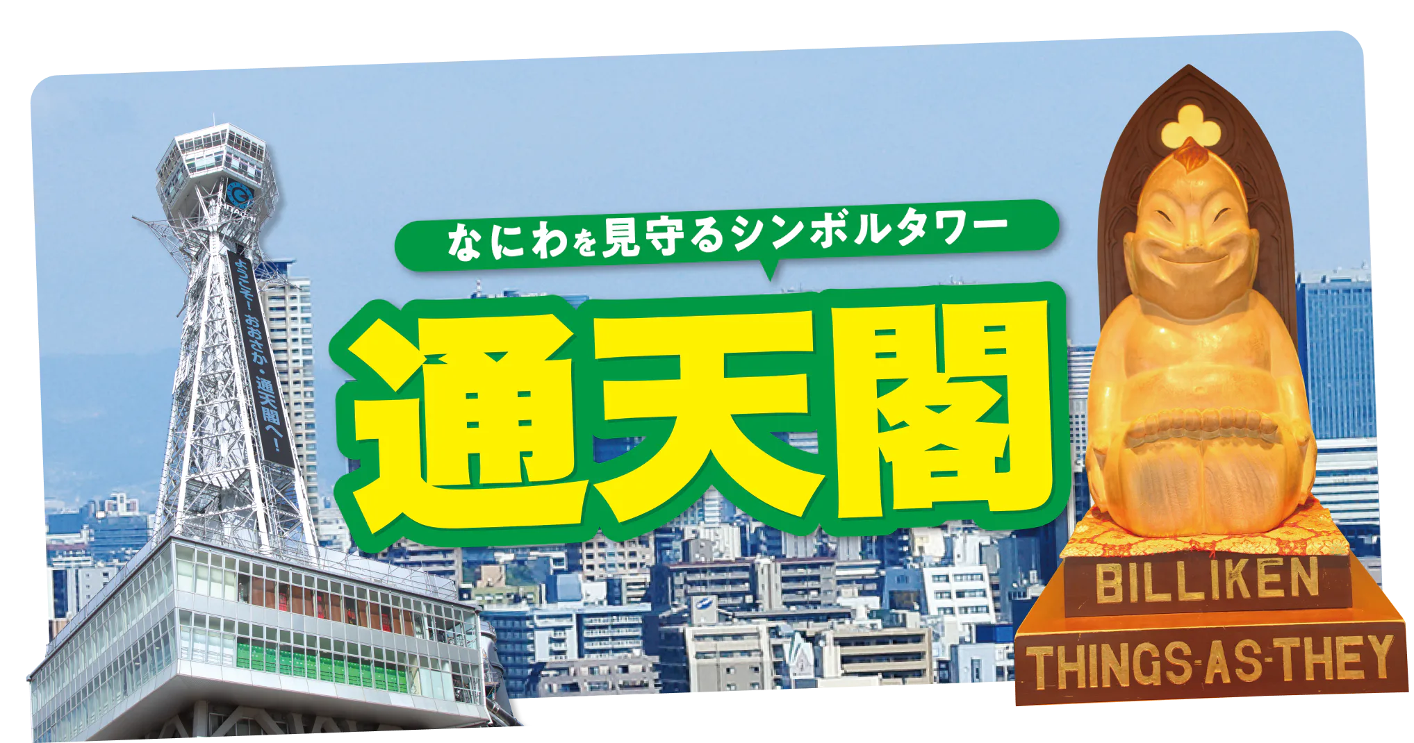 なにわを見守るシンボルタワー通天閣