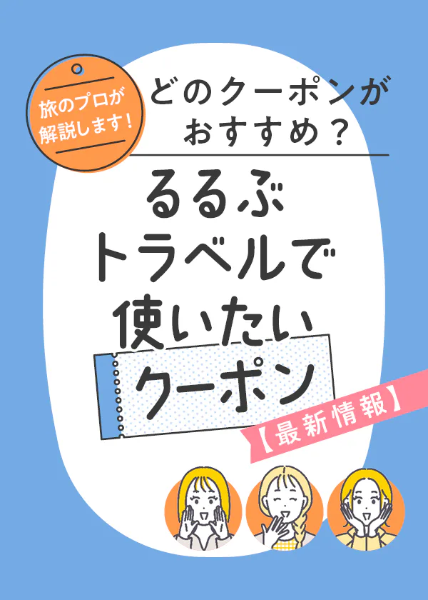 【旅行クーポン】旅のプロが解説│るるぶトラベルで使いたい宿泊クーポン最新情報。るるぶ+編集部のおすすめは?
