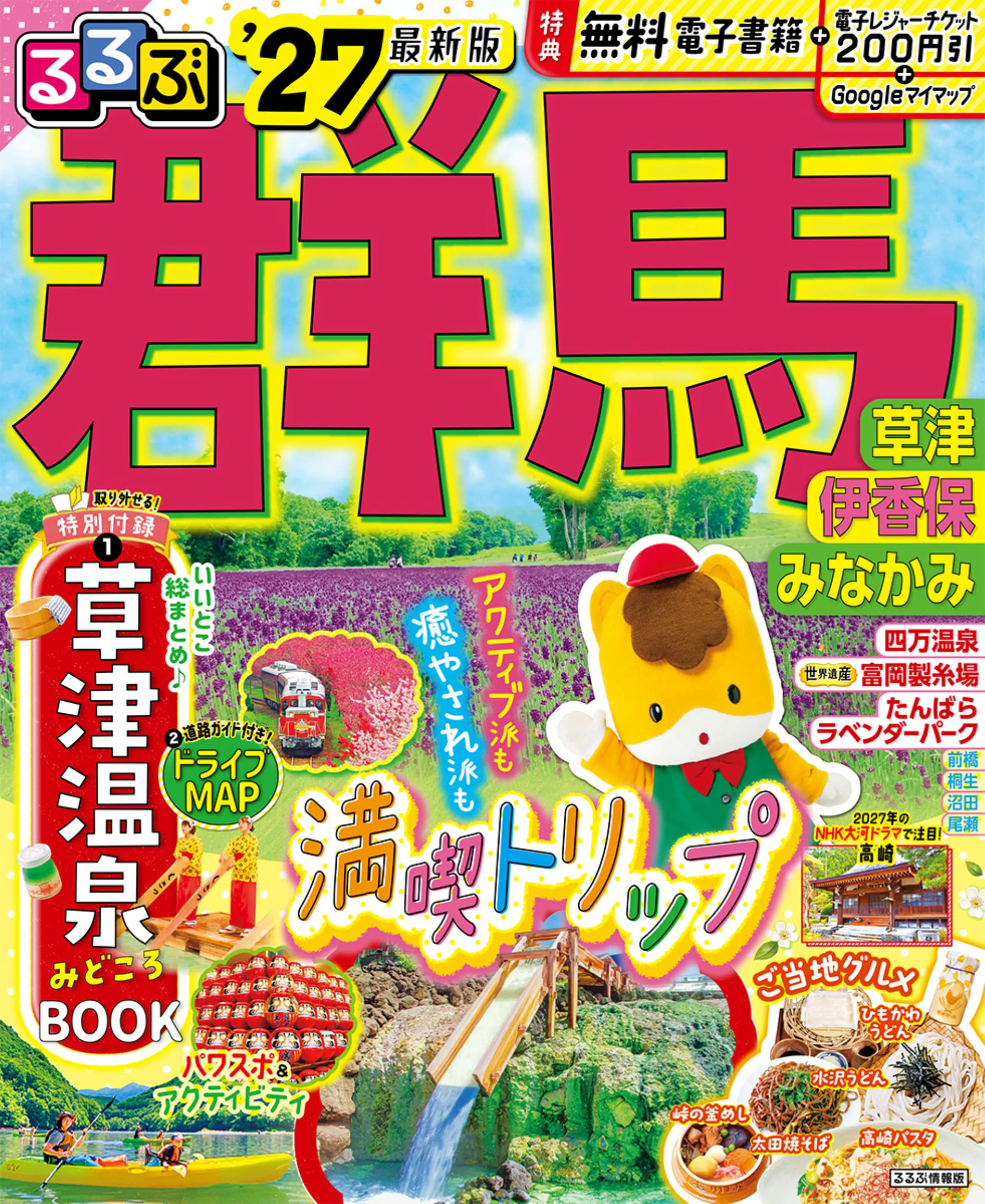 るるぶ群馬 草津 伊香保 みなかみ’27