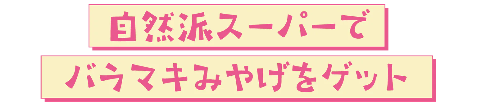 自然派スーパーでバラマキみやげをゲットの見出し