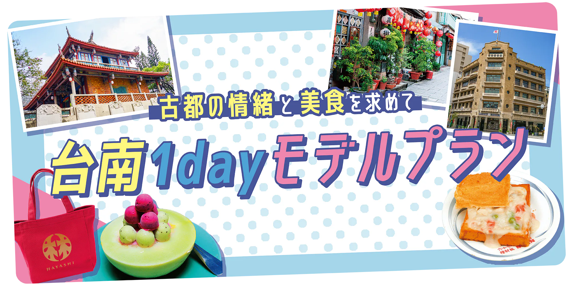 【台湾】台南1dayモデルプラン｜“台湾”発祥の地で古都の情緒と台南小吃に舌鼓