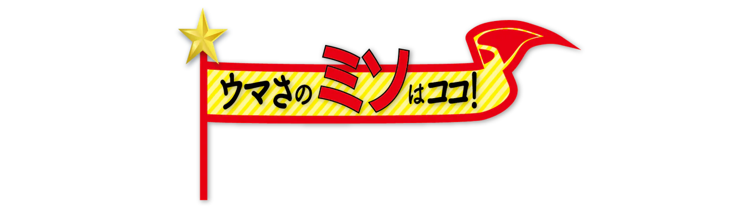 ウマさのミソはココ！の見出し