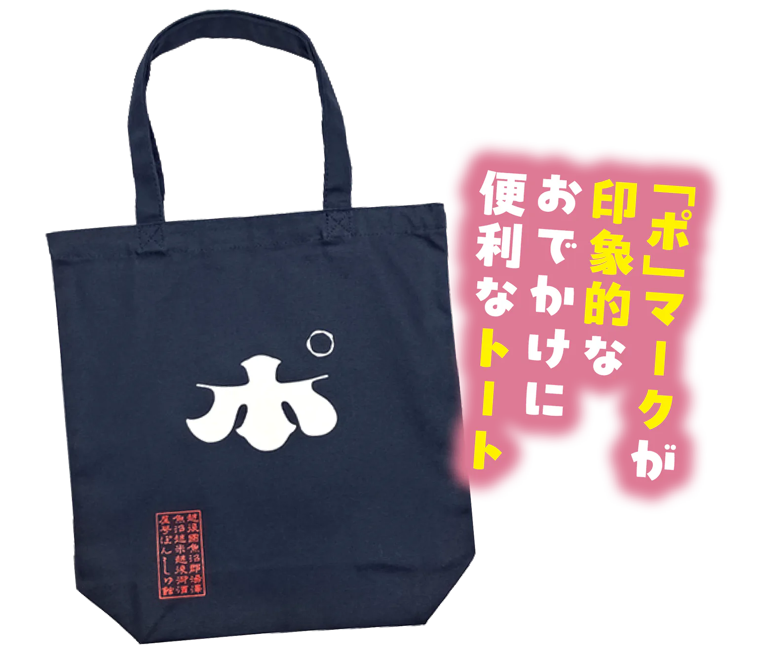 ぽんしゅ館 オリジナルトートバッグの画像