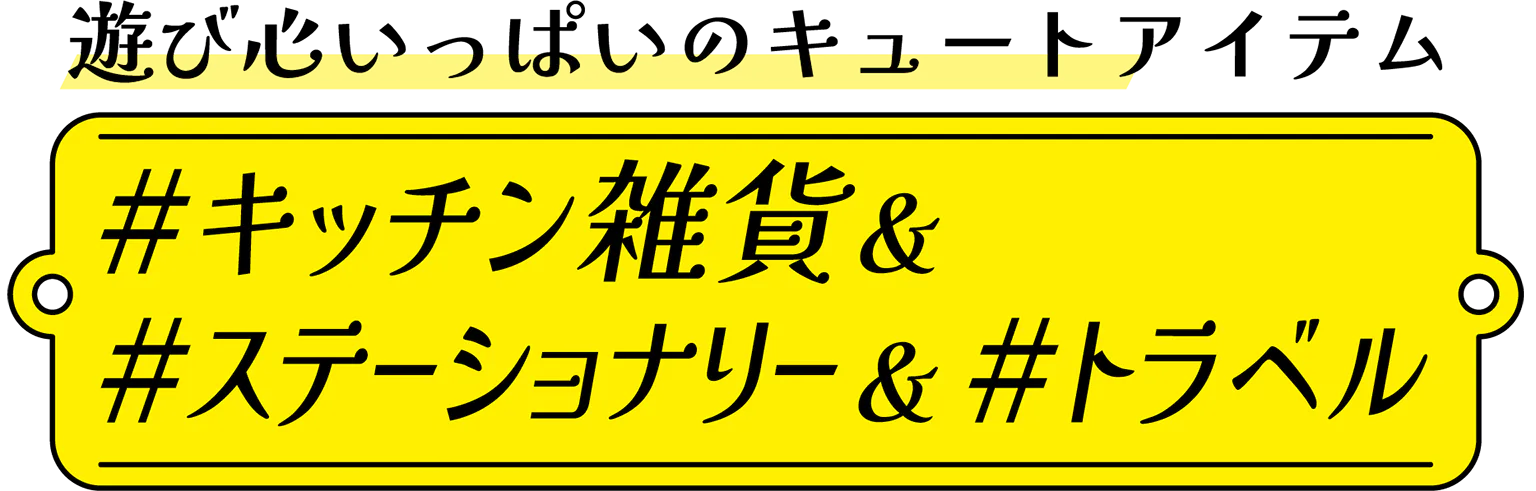 キッチン雑貨＆ステーショナリー＆トラベルの見出し